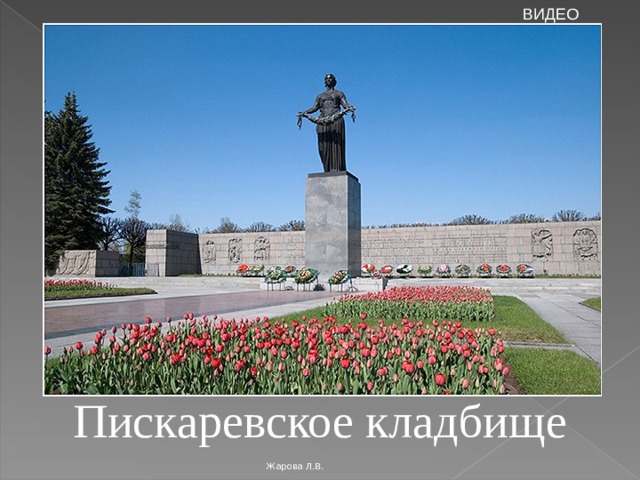 ВИДЕО Пискаревское кладбище Жарова Л.В. 