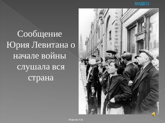 ВИДЕО Сообщение  Юрия Левитана о  начале войны  слушала вся  страна Жарова Л.В. 