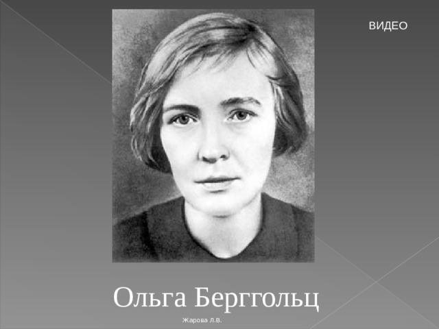 ВИДЕО Ольга Берггольц Жарова Л.В. 