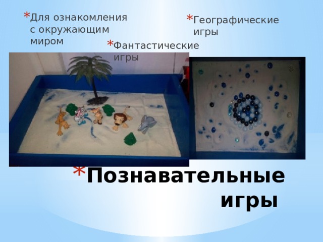Для ознакомления с окружающим миром Географические игры Фантастические игры Познавательные игры 
