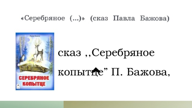 сказ ,,Серебряное копытце” П. Бажова, 