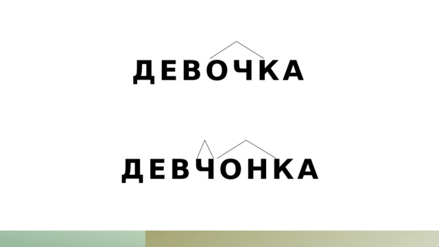 Девочка    Девчонка 