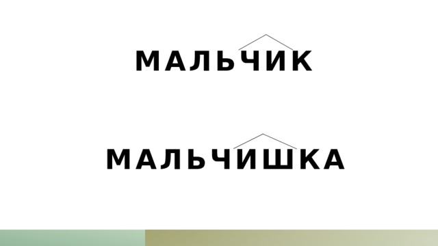 мальчик   мальчишка 