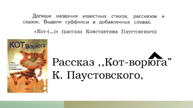 Рассказ ,,Кот-ворюга” К. Паустовского, 
