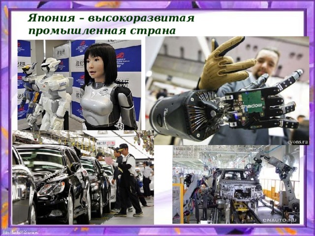 Япония – высокоразвитая промышленная страна 