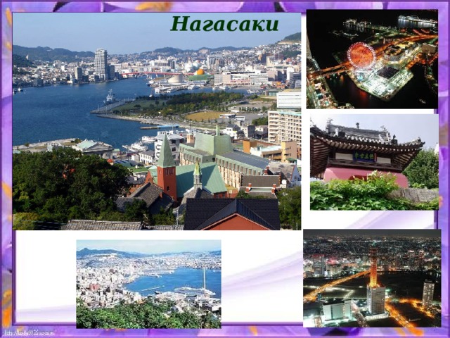 Нагасаки 