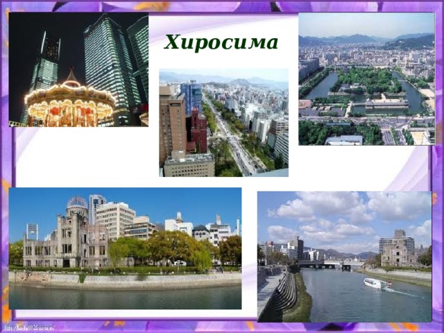 Хиросима 