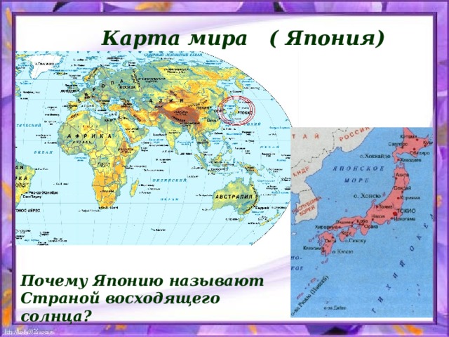 Карта мира ( Япония) Почему Японию называют Страной восходящего солнца? 