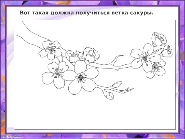 Вот такая должна получиться ветка сакуры. 
