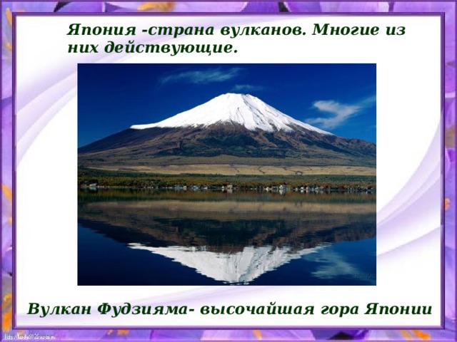Вулкан Фудзияма- высочайшая гора Японии Япония -страна вулканов. Многие из них действующие.  