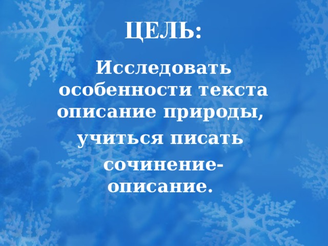Исследовать особенности текста описание природы, учиться писать сочинение-описание. 