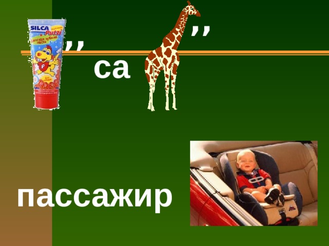 ,, ,, са пассажир 