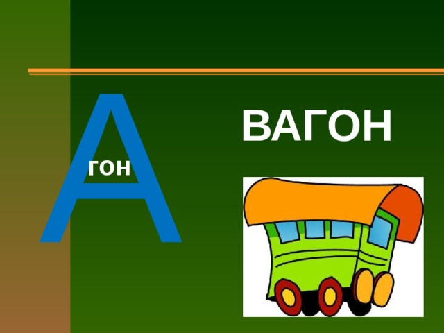 А  ВАГОН гон 