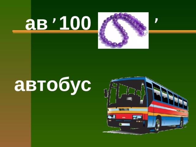  ,  , ав 100 автобус 