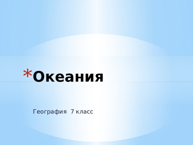 Океания География 7 класс 
