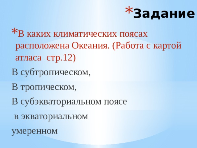 Задание В каких климатических поясах расположена Океания. (Работа с картой атласа стр.12) В субтропическом, В тропическом, В субэкваториальном поясе  в экваториальном умеренном 