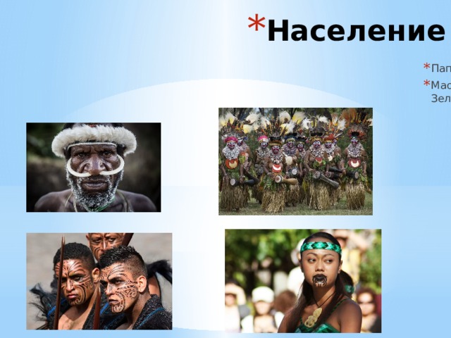 Население Папуасы – древнейшее население острова Новая Гвинея Маори – коренной народ, основное население Новой Зеландии 