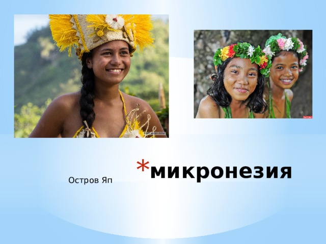 микронезия Остров Яп 