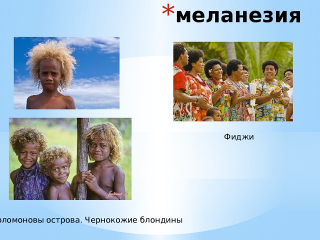 меланезия Фиджи Соломоновы острова. Чернокожие блондины 