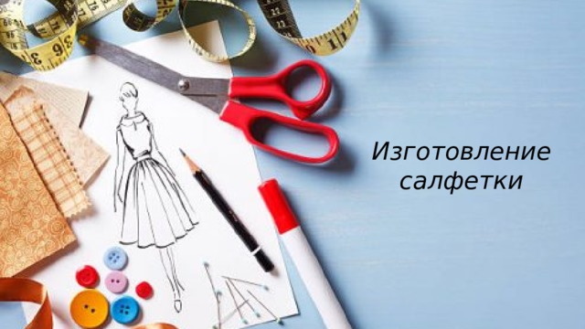 Изготовление салфетки 