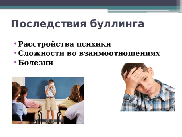 Последствия буллинга Расстройства психики Сложности во взаимоотношениях Болезни 