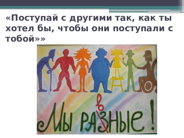 «Поступай с другими так, как ты хотел бы, чтобы они поступали с тобой»» 