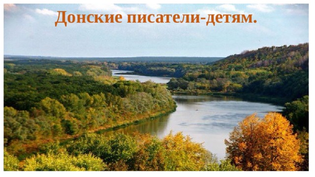 Донские писатели-детям. 