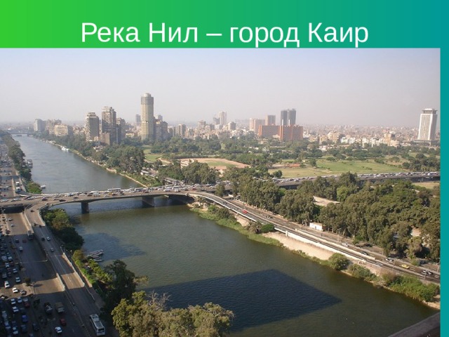 Река Нил – город Каир 