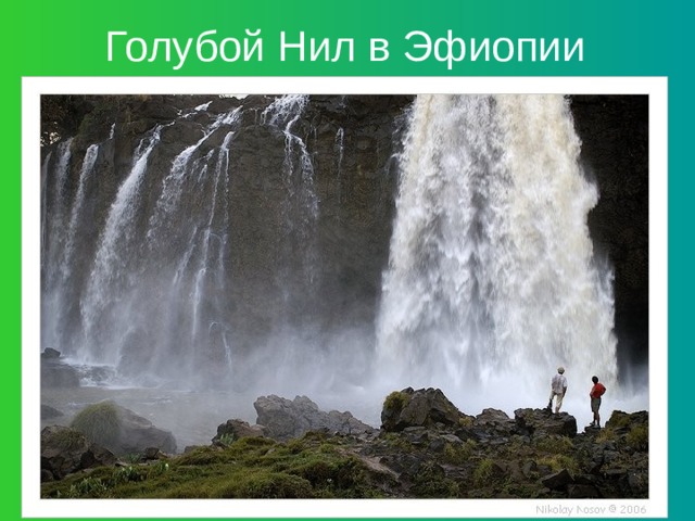 Голубой Нил в Эфиопии 