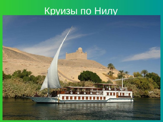 Круизы по Нилу 