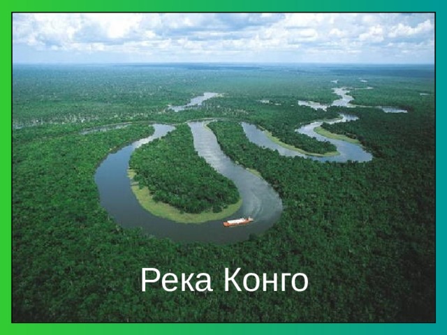  Река Конго 
