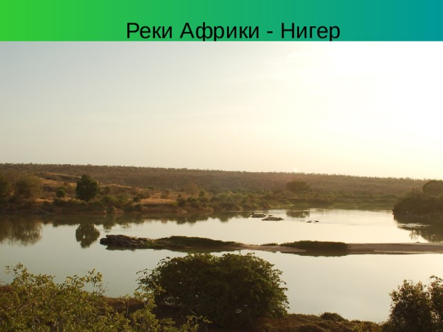 Реки Африки - Нигер 