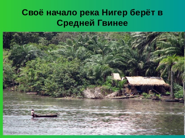 Своё начало река Нигер берёт в Средней Гвинее 