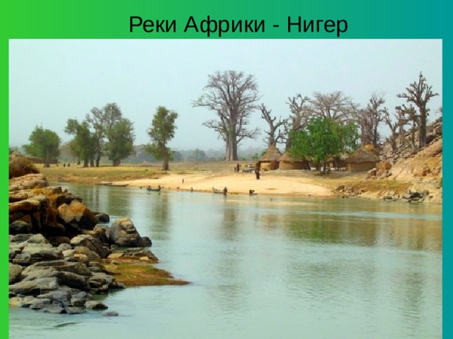 Реки Африки - Нигер 