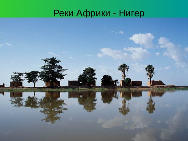Реки Африки - Нигер 