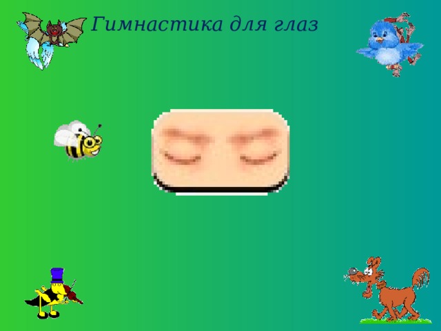 Гимнастика для глаз 