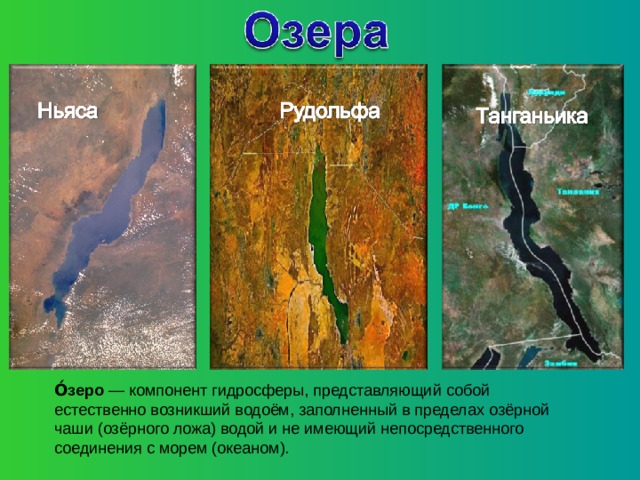 О́зеро  — компонент гидросферы, представляющий собой естественно возникший водоём, заполненный в пределах озёрной чаши (озёрного ложа) водой и не имеющий непосредственного соединения с морем (океаном). 