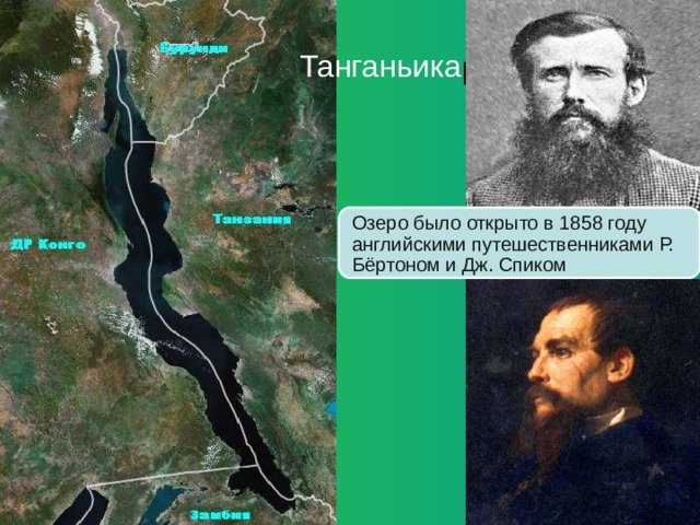 ньика Танганьика  Озеро было открыто в 1858 году английскими путешественниками Р. Бёртоном и Дж. Спиком 