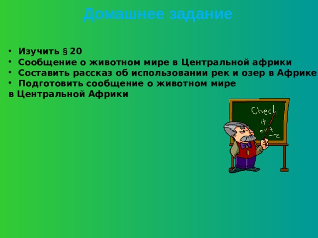 Домашнее задание Изучить § 20 Сообщение о животном мире в Центральной африки Составить рассказ об использовании рек и озер в Африке Подготовить сообщение о животном мире в Центральной Африки   