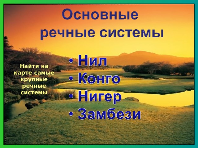 Найти на карте самые крупные речные системы 