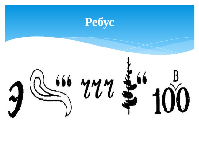 Ребус