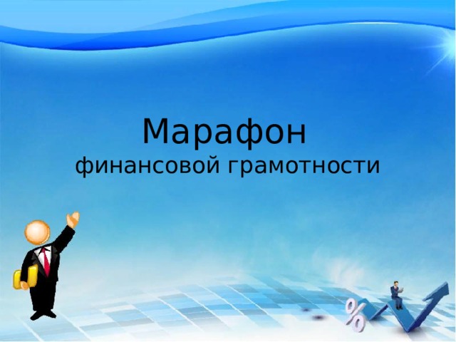 Марафон   финансовой грамотности 