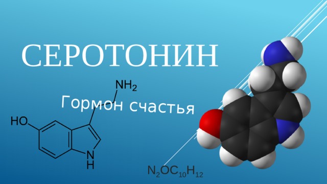 Гормон счастья Серотонин N 2 OC 10 H 12 