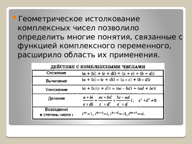 Геометрическое истолкование комплексных чисел позволило определить многие понятия, связанные с функцией комплексного переменного, расширило область их применения. 