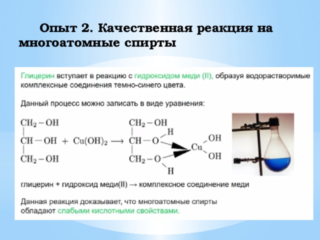 Опыт 2.  Качественная реакция на многоатомные спирты   