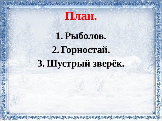 План. Рыболов. Горностай. Шустрый зверёк. 