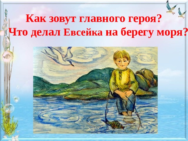 Как зовут главного героя? Что делал Евсейка на берегу моря? 