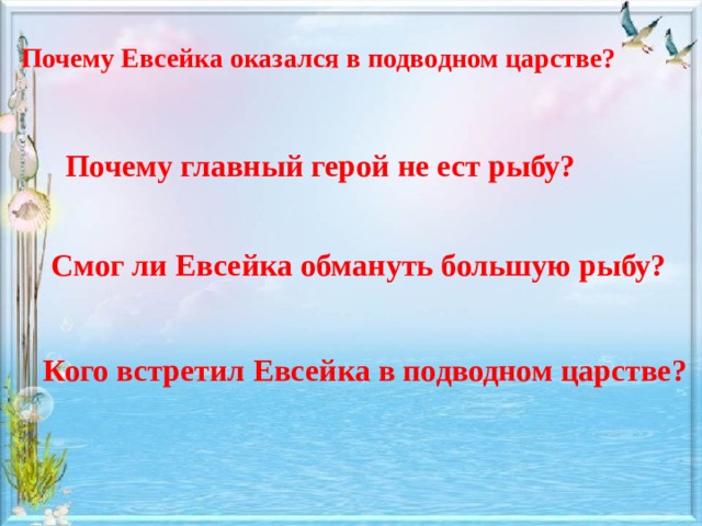 Почему Евсейка оказался в подводном царстве? Почему главный герой не ест рыбу? Смог ли Евсейка обмануть большую рыбу? Кого встретил Евсейка в подводном царстве? 
