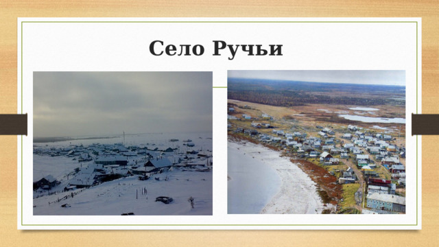 Село Ручьи 