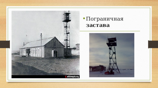 Пограничная застава   